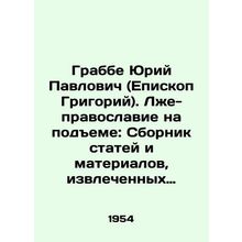 Grabbe Yuri Pavlovich (Bishop Gregory). False Orthodoxy on the Rise: A collecti