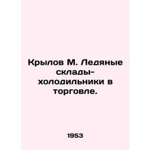 Krylov M. Ice-cold warehouses in trade. In Russian (ask us if in doubt)/Krylov