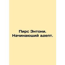 Pierce Anthony. Beginners. In Russian (ask us if in doubt)/Pirs Entoni. Nachina