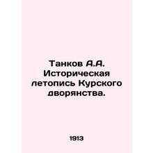 Tankov A.A. Historical chronicle of the Kursk nobility. In Russian /Tankov A.A.