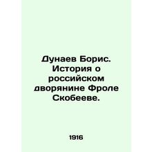 Boris Dunaev. The story of Russian nobleman Frol Skobeev. In Russian /Dunaev Bo