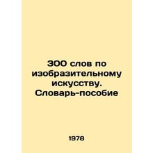 300 words on fine arts. A vocabulary-manual In Russian /300 slov po izobrazitel