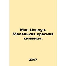 Mao Zedong. Little Red Book. In Russian /Mao Tszedun. Malenkaya krasnaya knizh