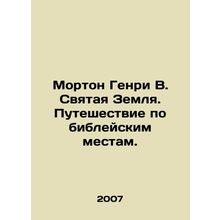 Morton Henry W. The Holy Land. A Journey to Biblical Places. In Russian /Morto