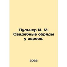 Pulner I. M. Wedding rites at the Jews. In Russian /Pulner I. M. Svadebnye obry