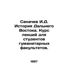 Sanachev I.D. History of the Far East. Course of lectures for students of human