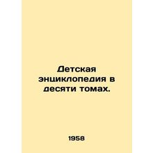 Encyclopedia of Children in Ten Volumes./Detskaya entsiklopediya v desyati toma