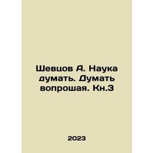 Shevtsov A. The science of thinking In Russian /Shevtsov A. Nauka dumat. Dumat
