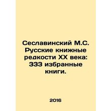 Seslavinsky M.S. Russian book rarities of the twentieth century: 333 selected b