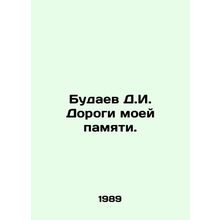Budayev D.I. Roads of My Memory. In Russian /Budaev D.I. Dorogi moey pamyati.