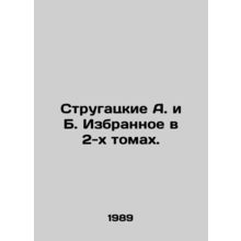 Strugatsky A. and B. Selected in 2 volumes. In Russian /Strugatskie A. i B. Iz