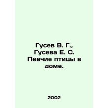 Gusev V. G., Guseva E. S. Singing birds in the house. In Russian /Gusev V. G.,