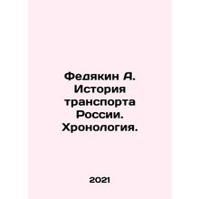 Fedyakin A. History of transport in Russia. Chronology. In Russian /Fedyakin A.