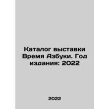 Exhibition catalogue ABC Time. Year of publication: 2022/Katalog vystavki Vremy