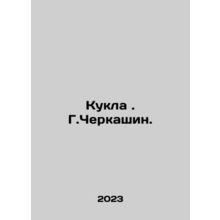 Doll. G. Cherkashin./Kukla. G.Cherkashin.