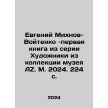 Evgeny Mikhnov-Voitenko - the first book in the Artists series from the collect