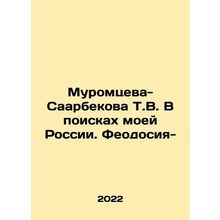 T.V. Muromtseva-Saarbekova In Search of My Russia. Feodosia-/Muromtseva-Saarbek