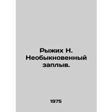Red N. An unusual swim./Ryzhikh N. Neobyknovennyy zaplyv.