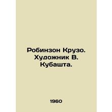 Robinson Crusoe. Artist V. Kubashta./Robinzon Kruzo. Khudozhnik V. Kubashta.