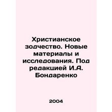 Christian Architecture. New Materials and Research. Edited by I.A. Bondarenko/K