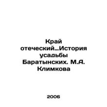 The History of the Baratynsky Manor. M.A. Klimkov/Kray otecheskiyIstoriya usadb