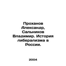 Prokhanov Alexander, Salnikov Vladimir. The history of liberalism in Russia. /Pr