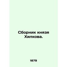 Prince Hilkovs collection. In Russian (ask us if in doubt)/Sbornik knyazya Khil