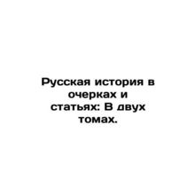 Russian History in Essays and Articles: In Two Volumes. In Russian (ask us if i