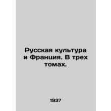 Russian culture and France. In three volumes. In Russian (ask us if in doubt)/R