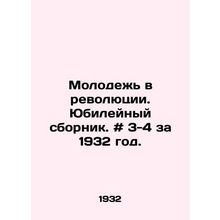 Youth in the Revolution. Jubilee collection. # 3-4 for 1932. In Russian /Molode