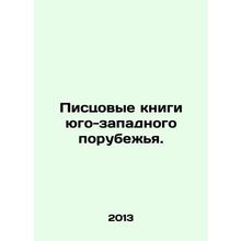 Writing books of the southwestern frontier. In Russian /Pistsovye knigi yugo-z