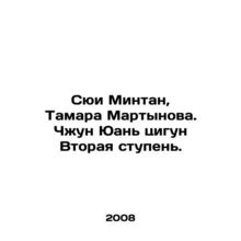 Xu Mingtang, Tamara Martynova. Zhong Yuan Qigong Second Level. In Russian /Syu