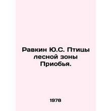 Ravkin Y.S. Birds of the Forest Zone of Priobya. In Russian /Ravkin Yu.S. Ptits
