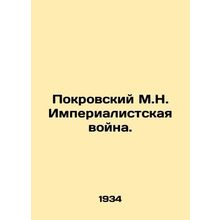 Pokrovsky M.N. Imperialist War. In Russian /Pokrovskiy M.N. Imperialistskaya vo