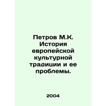 Petrov M.K. History of European Cultural Tradition and its Problems. In Russia