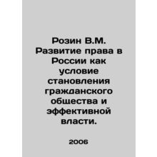 Rozin V.M. Development of law in Russia as a condition for the establishment o