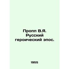 Propp V.Ya. Russian Heroic Epic. In Russian /Propp V.Ya. Russkiy geroicheskiy e