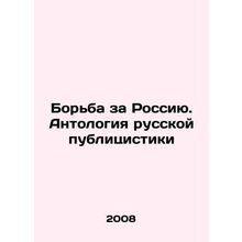 The Struggle for Russia. Anthology of Russian Journalism In Russian /Borba za R