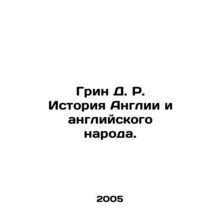 Green D. R. History of England and the English People. In Russian /Grin D. R.