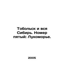 Tobolsk and all of Siberia. Number five: Lukomorye. In Russian /Tobolsk i vsya