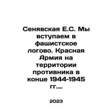 Senyavskaya E.S. We enter the fascist lair. Red Army on enemy territory at the