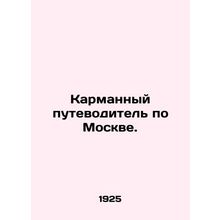 Pocket Guide to Moscow. In Russian /Karmannyy putevoditel po Moskve.