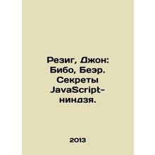 Resig, John: Bibo, Bear. Secrets of a JavaScript ninja. In Russian /Rezig, Dzho