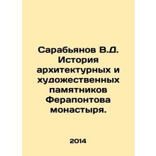 Sarabyanov V.D. History of architectural and artistic monuments of Ferapontov M