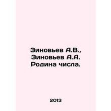 Zinoviev A.V., Zinoviev A.A. Homeland of the number. In Russian /Zinovev A.V.,