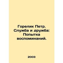 Peter Gorelick: Service and Friendship: An Attempt at Memory. In Russian /Gorel