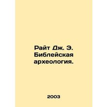 Wright J. E. Biblical archaeology. In Russian /Rayt Dzh. E. Bibleyskaya arkheol