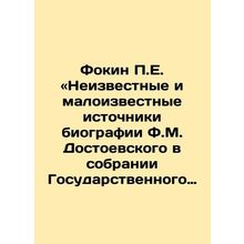 Fokin P.E.: Unknown and little-known sources of F.M. Dostoyevskys biography in