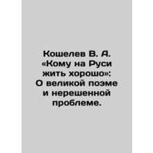 Koshelev V.A. Who in Russia should live well?: On the great poem and the unsolv
