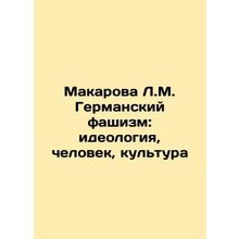 Makarova L.M. German Fascism: Ideology, Man, Culture In Russian /Makarova L.M.